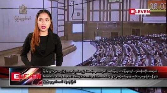Embedded thumbnail for ဖေဖော်ဝါရီ ၁၄ရက် ညပိုင်းသတင်း အစီအစဉ် 
