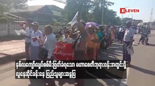 Embedded thumbnail for နှစ်လကျော်လျှပ်စစ်မီးဖြတ်ခံရသော လူနေဆိုင်ခန်းနေ ပြည်သူများဆန္ဒပြ