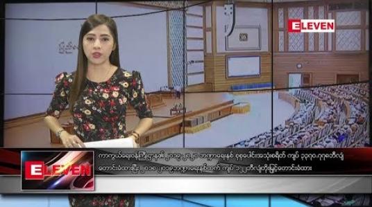 Embedded thumbnail for ဇူလိုင် ၂၃ ရက် နံနက်ပိုင်း သတင်းအစီအစဉ် 