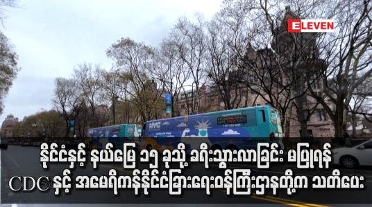 Embedded thumbnail for နိုင်ငံနှင့် နယ်မြေ ၁၅ ခုသို့ ခရီးသွားခြင်းမပြုရန် အမေရိကန်နိုင်ငံခြားရေးဝန်ကြီးဌာနက သတိပေး