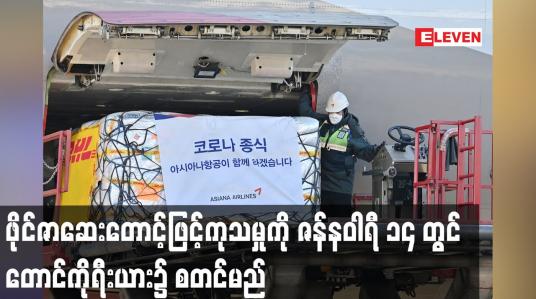 Embedded thumbnail for ဖိုင်ဇာဆေးတောင့်ဖြင့်ကုသမှုကို ဇန်နဝါရီ ၁၄ တွင် တောင်ကိုရီးယား၌ စတင်မည်