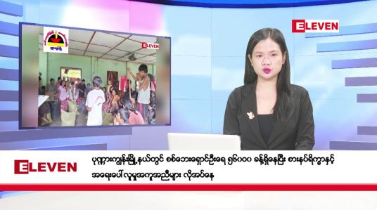Embedded thumbnail for စက်တင်ဘာ ၄ ရက် ညပိုင်း သတင်းအစီအစဉ်