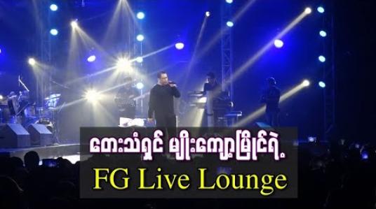 Embedded thumbnail for ပရိသတ်တွေရဲ ့ရင်ထဲမှာဘယ်တော့မှ ရိုးမသွားမယ့် သီချင်းတွေကို ပြန်လည်နားဆင်ခွင့်ရခဲ့တဲ့ တေးသံရှင် မျိုးကျော့မြိုင်ရဲ ့ FG Live Lounge 