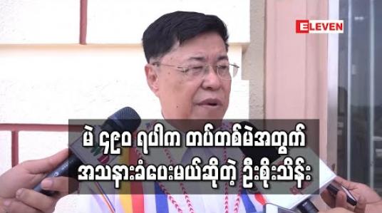 Embedded thumbnail for ဖွဲ့စည်းပုံပြင်နိုင်ရန် တပ်မတော်မပါ အခြားမဲအားလုံးရအောင် အရင်ကြိုးစားနိုင်ပါက ကျန်တစ်မဲအတွက် အသနားခံပေးမည်ဟု သမ္မတရုံးဝန်ကြီးဟောင်း ဆို 