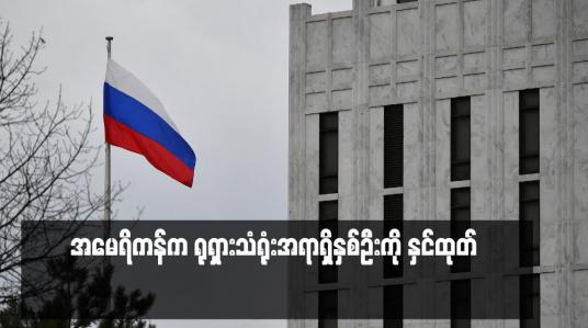 Embedded thumbnail for ■ အမေရိကန်က ရုရှားသံရုံးအရာရှိနှစ်ဦးကို နှင်ထုတ်