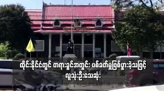 Embedded thumbnail for ထိုင်းနိုင်ငံတွင် တရားခွင်အတွင်း ပစ်ခတ်မှုဖြစ်ပွားခဲ့သဖြင့် လူသုံးဦး သေဆုံး