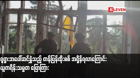 Embedded thumbnail for ရုရှားအပေါ်ဆင်နွှဲသည့် တန်ပြန်ထိုးစစ် အရှိန်ရလာကြောင်း ယူကရိန်းသမ္မတ ပြောကြား