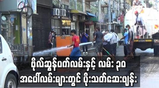 Embedded thumbnail for ကိုရိုနာဗိုင်းရပ်စ် ကာကွယ်ရေးအတွက် ဗိုလ်ဆွန်ပက် အပေါ်လမ်းနှင့် လမ်း ၃၀ အပေါ်လမ်းများတွင်ပိုးသတ်ဆေးဖြန်းမှုများပြုလုပ်