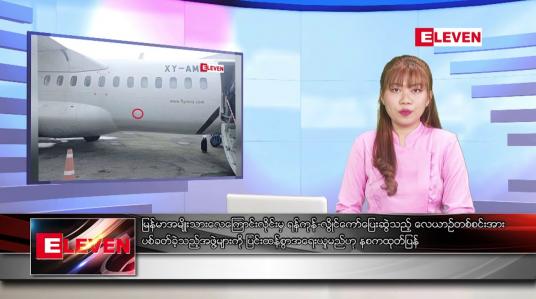 Embedded thumbnail for အောက်တိုဘာ ၄ ရက်နေ့ ညပိုင်းသတင်းအစီအစဉ်