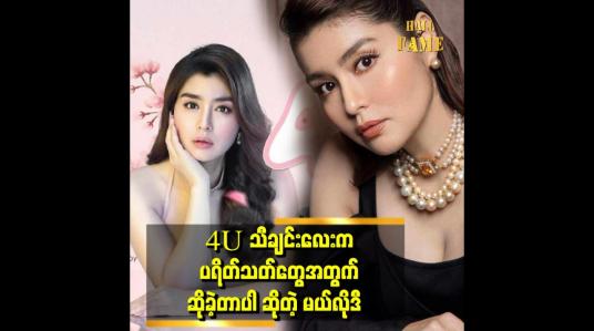 Embedded thumbnail for ပရိတ်သတ်တွေကို ပျော်ရွှင်ခြင်းတွေဘဲပေးချင်လို့ အချစ်သီချင်းလေးဘဲဆိုဖြစ်တာပါ။