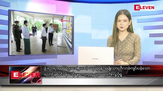 Embedded thumbnail for ဇွန် ၉ ရက် ညပိုင်းသတင်းအစီအစဉ် ( ည ၈ နာရီ တိုက်ရိုက်ထုတ်လွှင့်မှု )