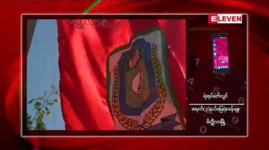 Embedded thumbnail for မိတ္ထီလာစီးပွားရေးတက္ကသိုလ် ကျောင်းဆင်းလမ်းတွင် ကျောင်းသူတစ်ဦးကို အမျိုးသားတစ်ဦးက ညစ်ညမ်းစွာ ဆဲဆို ရိုက်နှက်ခဲ့မှုဖြစ်ပွား 
