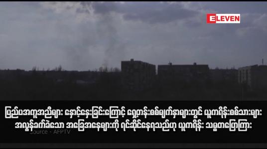 Embedded thumbnail for ပြည်ပအကူအညီများ နှောင့်နှေးခြင်းကြောင့် ရှေ့တန်းစစ်မျက်နှာများတွင် ယူကရိန်းစစ်သားများ အလွန်ခက်ခဲသော အခြေအနေများကို ရင်ဆိုင်နေရသည်ဟု ယူကရိန်း သမ္မတပြောကြား