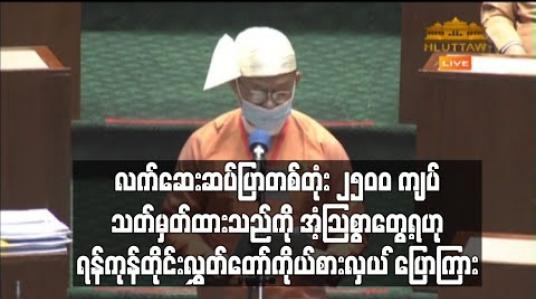 Embedded thumbnail for ဆောက်လုပ်ရေးဝန်ကြီးဌာန၏ အခြေခံဈေးနှုန်းသတ်မှတ်ချက်တွင် လက်ဆေးဆပ်ပြာတစ်တုံး ၂၅၀၀ ကျပ် သတ်မှတ်ထားဟု ရန်ကုန်တိုင်းလွှတ်တော်ကိုယ်စားလှယ်ပြောကြား 