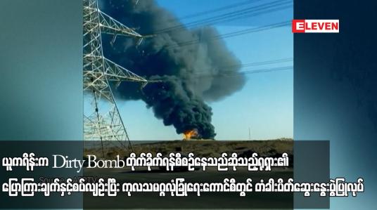 Embedded thumbnail for ယူကရိန်းက Dirty Bomb တိုက်ခိုက်ရန်စီစဉ်နေသည်ဆိုသည့် ရုရှား၏ ပြောကြားချက်နှင့်စပ်လျဉ်းပြီး
