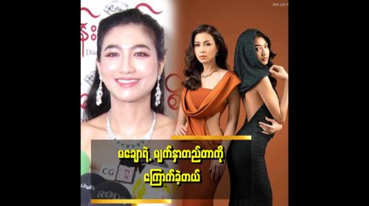 Embedded thumbnail for လောင်မှာ မချောနဲ့အတူ သရုပ်ဆောင် ရမယ်ဆိုတော့ ကြောက်တယ်။