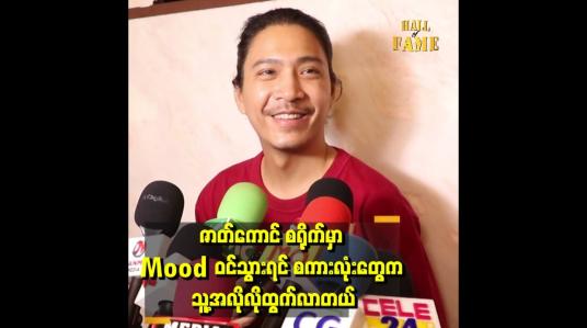 Embedded thumbnail for &amp;#039;ပရိသတ်ရဲ့ ပြောစကားကို အမြဲ နားထောင်ပါတယ်&amp;#039;&amp;#039;