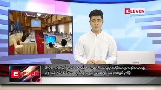 Embedded thumbnail for သြဂုတ် ၃ ရက် နံနက်ခင်း သတင်းအစီအစဉ် 