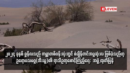 Embedded thumbnail for ၂၀၂၄ ခုနှစ်  ဇွန်လသည် ကမ္ဘာတစ်ဝန်းလုံးတွင် စံချိန်တင် အပူဆုံးလ ဖြစ်ခဲ့သည်ဟု ဥရောပသမဂ္ဂ(အီးယူ)၏ ရာသီဥတုစောင့်ကြည့်ရေး  အဖွဲ့ ထုတ်ပြန်