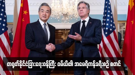 Embedded thumbnail for တရုတ်နိုင်ငံခြားရေးဝန်ကြီး ဝမ်ယိ၏ အမေရိကန်ခရီးစဉ် စတင်