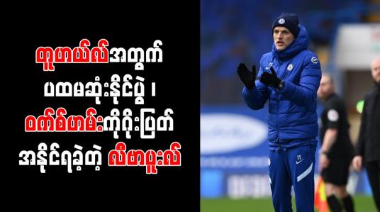 Embedded thumbnail for တူဟယ်လ်အတွက် ပထမဆုံးနိုင်ပွဲ ၊ ဝက်စ်ဟမ်းကို ဂိုးပြတ်အနိုင်ရခဲ့တဲ့ လီဗာပူးလ်