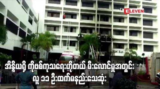 Embedded thumbnail for အိန္ဒိယရှိ ကိုဗစ်ကုသရေး ဟိုတယ်အဆောက်အအုံ မီးလောင်မှုအတွင်း လူ ၁၁ ဦးထက်မနည်း သေဆုံး 