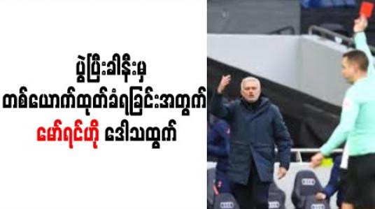 Embedded thumbnail for လိဒ်စ်ကို ဂိုးပြတ် အနိုင်ရခဲ့သော်လည်း ပွဲပြီးခါနီးမှ တစ်ယောက် ထုတ်ခံရခြင်းအတွက် မော်ရင်ဟို ဒေါသထွက်