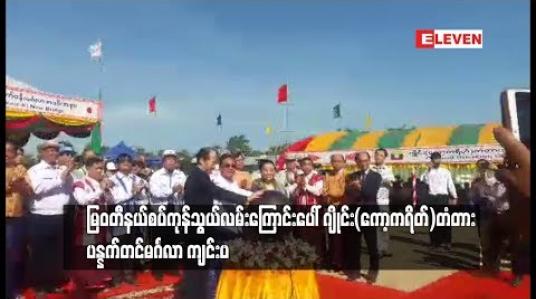 Embedded thumbnail for  မြဝတီ နယ်စပ်ကုန်သွယ်လမ်းကြောင်းပေါ်  ဂျိုင်း ( ကော့ကရိတ်)တံတား ပန္နက်တင် မင်္ဂလာအခမ်းအနား ကျင်းပ