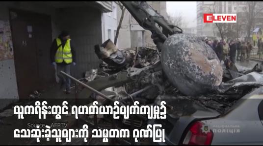 Embedded thumbnail for ယူကရိန်းတွင် ရဟတ်ယာဉ်ပျက်ကျမှု၌ သေဆုံးခဲ့သူများကို သမ္မတက ဂုဏ်ပြု