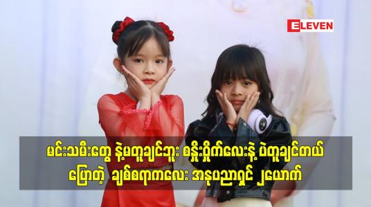 Embedded thumbnail for မင်းသမီးတွေ နဲ့မတူချင်ဘူး စနှိုးဝှိုက်လေးနဲ့ ပဲတူချင်တယ် ပြောတဲ့ ချစ်စရာကလေး အနုပညာရှင် ၂ယောက်