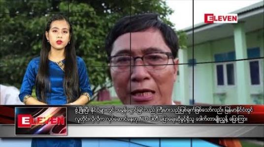 Embedded thumbnail for ဒီဇင်ဘာလ ၁၀ ရက် နေ့လယ်ခင်း သတင်းအစီအစဉ် 