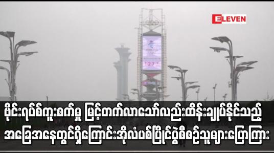 Embedded thumbnail for ဗိုင်းရပ်စ်ကူးစက်မှု မြင့်တက်လာသော်လည်း ထိန်းချုပ်နိုင်သည့် အခြေအနေတွင်ရှိကြောင်း အိုလံပစ် ပြိုင်ပွဲ စီစဉ်သူများ ပြောကြား