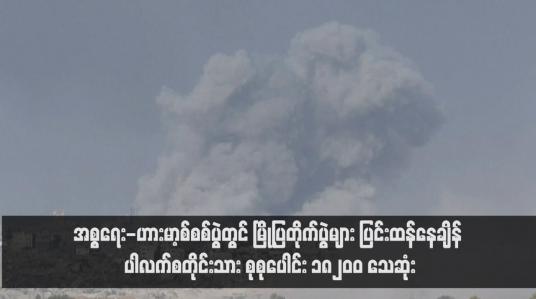 Embedded thumbnail for အစ္စရေး-ဟားမာ့စ်စစ်ပွဲတွင် မြို့ပြတိုက်ပွဲများ ပြင်းထန်နေချိန် ပါလက်စတိုင်းသား စုစုပေါင်း ၁၈၂၀ဝ သေဆုံး