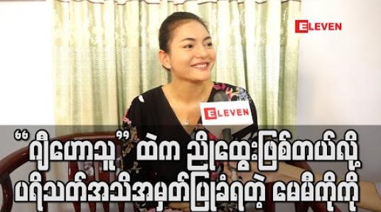 Embedded thumbnail for တက္ကသိုလ်ရော၊အဆောင်ရော မနေဖူးပေမယ့် “ဂျီဟောသူ” ထဲက ညိုထွေးဖြစ်တယ်လို့ ပရိသတ်အသိအမှတ်ပြုခံရတဲ့ သရုပ်ဆောင် မေမီကိုကို (ရုပ်သံ) 