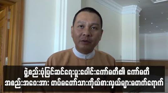 Embedded thumbnail for ဖွဲ့စည်းပုံဥပဒေမူကြမ်းနှစ်ခုအား အတည်ပြုသည့် ကော်မတီအစည်းအဝေး တပ်မတော်သားကိုယ်စားလှယ်များ မတက်ရောက်