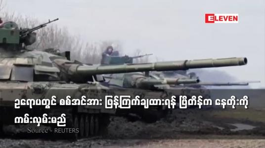 Embedded thumbnail for ဥရောပတွင် စစ်အင်အား ဖြန့်ကြက်ချထားရန် ဗြိတိန်က နေတိုးကို ကမ်းလှမ်းမည်
