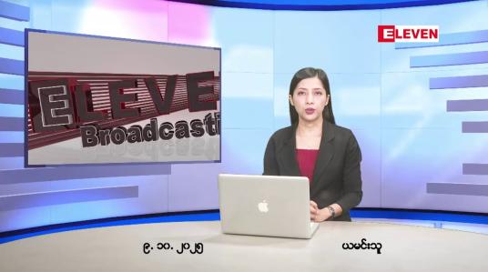 Embedded thumbnail for အောက်တိုဘာ ၉ ရက်နေ့ နံနက်ပိုင်းသတင်းအစီအစဉ် 