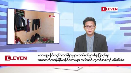 Embedded thumbnail for ဇန်နဝါရီ ၇ ရက်မနက်ပိုင်းသတင်းအစီအစဉ် 