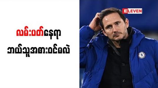 Embedded thumbnail for ချယ်လ်ဆီးနည်းပြလမ်းပတ်၏နေရာတွင် PSG နည်းပြဟောင်းတူဟယ်လ် အစားဝင်ဖွယ်ရှိ