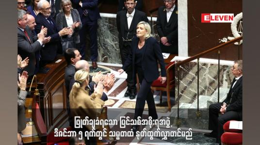 Embedded thumbnail for လွှတ်တော်တွင် အယုံအကြည်မရှိအဆို တင်သွင်းခံရပြီး ဖြုတ်ချခံရသော ပြင်သစ်အစိုးရအဖွဲ့ ဒီဇင်ဘာ ၅ ရက်တွင် သမ္မတထံ နုတ် ထွက်လွှာတင်မည်