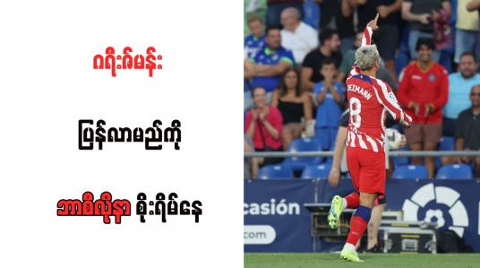 Embedded thumbnail for ဂရီးဇ်မန်း ပြန်လာမည်ကို ဘာစီလိုနာ စိုးရိမ်နေ