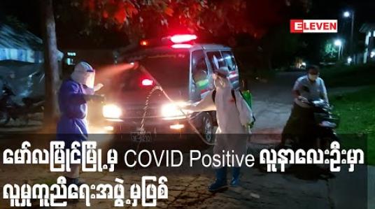 Embedded thumbnail for မော်လမြိုင်မြို့မှ COVID Positive လူနာ ၈ ဦးတွင် လေးဦးမှာလူမှုကူညီရေးအဖွဲ့မှ လုပ်အားပေးများဖြစ်နေ