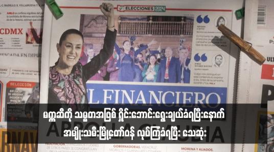 Embedded thumbnail for မက္ကဆီကို သမ္မတအဖြစ် ရှိုင်းဘောင်းရွေးချယ်ခံရပြီးနောက် အမျိုးသမီးမြို့တော်ဝန် လုပ်ကြံခံရပြီး သေဆုံး