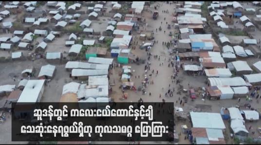 Embedded thumbnail for ဆူဒန်တွင် ကလေးငယ်ထောင်နှင့်ချီ သေဆုံးနေရဖွယ်ရှိဟု ကုလသမဂ္ဂ ပြောကြား