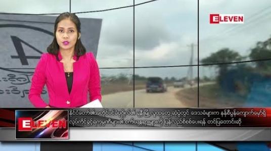 Embedded thumbnail for မတ်လ ၆ ရက်နေ့  ညပိုင်း သတင်း အစီအစဉ်  