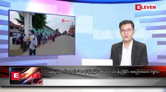 Embedded thumbnail for နိုဝင်ဘာ ၂၇ ရက် နံနက်ပိုင်းသတင်းအစီအစဉ် 