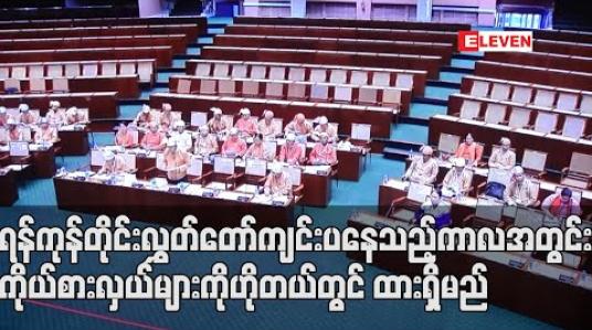 Embedded thumbnail for ဇွန် ၂ ရက်တွင်စတင်မည့် ရန်ကုန်တိုင်းလွှတ်တော် ကျင်းပနေသည့် ကာလအတွင် ကိုယ်စားလှယ်များကို ဟိုတယ်တွင် ထားရှိမည် 