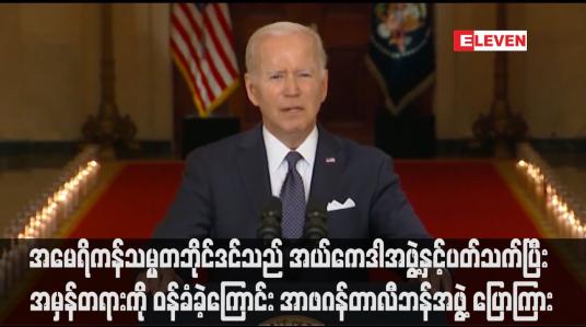 Embedded thumbnail for အမေရိကန်သမ္မတဘိုင်ဒင်သည် အယ်ကေဒါအဖွဲ့နှင့်ပတ်သက်ပြီး အမှန်တရားကို ဝန်ခံခဲ့ကြောင်း အာဖဂန်တာလီဘန်အဖွဲ့ ပြောကြား