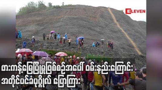 Embedded thumbnail for ဖားကန့်မြေပြိုမှုဖြစ်စဉ်အပေါ် ဝမ်းနည်းကြောင်း အတိုင်ပင်ခံပုဂ္ဂိုလ် ပြောကြား