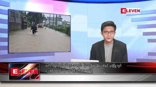 Embedded thumbnail for ဇူလိုင် ၂၀ ရက်မနက်ခင်းသတင်းအစီအစဉ်